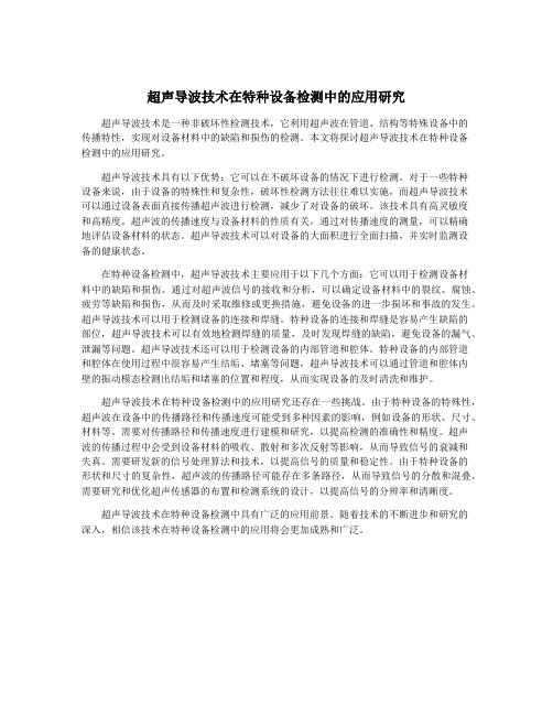 超声导波技术在特种设备检测中的应用研究