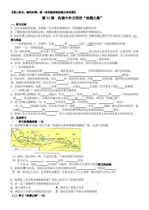 初中历史人教七年级上册 秦汉时期统一多民族国家的建立和巩固  中外文明的“丝绸之路”