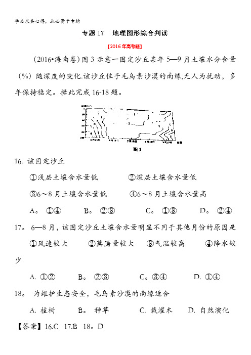 2016年高考地理真题分类汇编 专题17 地理图形综合判读 含解析