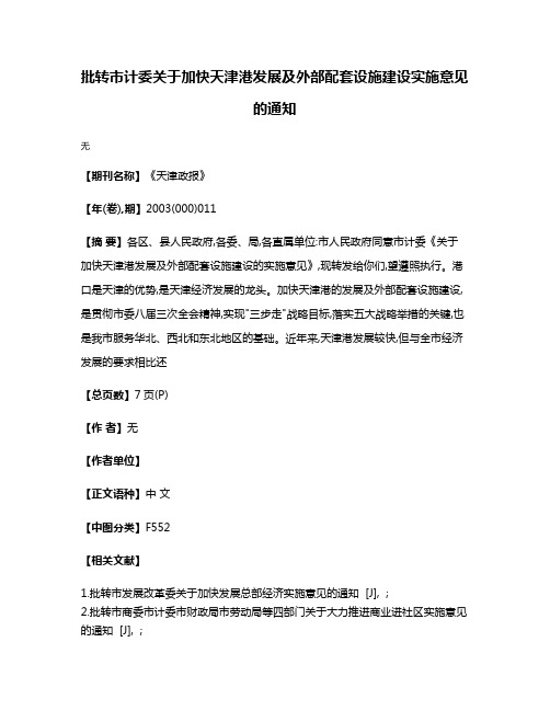 批转市计委关于加快天津港发展及外部配套设施建设实施意见的通知