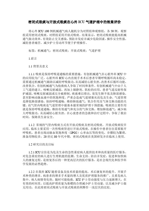 密闭式吸痰与开放式吸痰在心外ICU气道护理中的效果评价