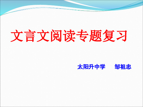 [中学联盟]江西省修水县何市镇中学九年级语文人教版文言文阅读理解复习课件(共22张PPT)