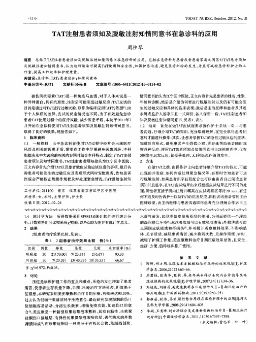 TAT注射患者须知及脱敏注射知情同意书在急诊科的应用