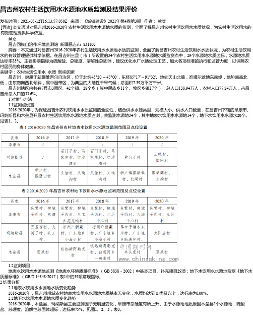 昌吉州农村生活饮用水水源地水质监测及结果评价