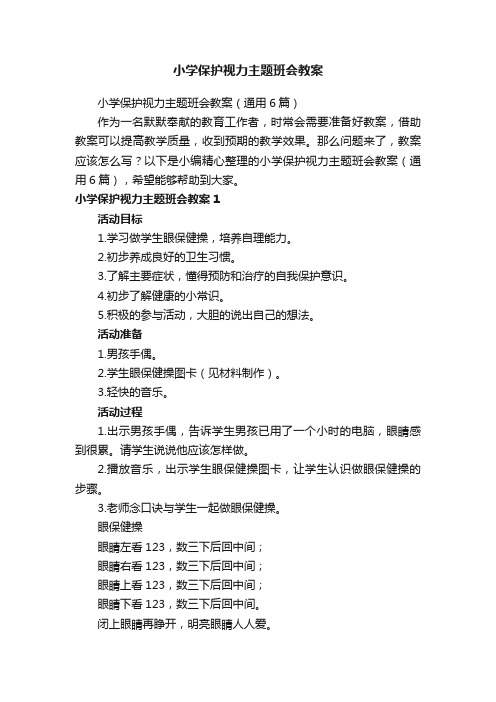 小学保护视力主题班会教案