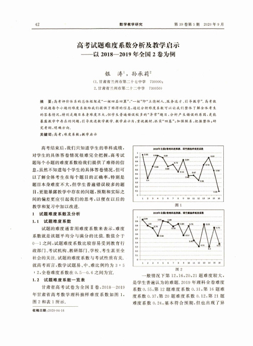 高考试题难度系数分析及教学启示——以2018—2019年全国2卷为例