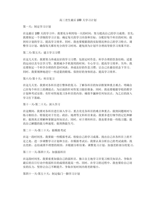 高三差生最后100天学习计划