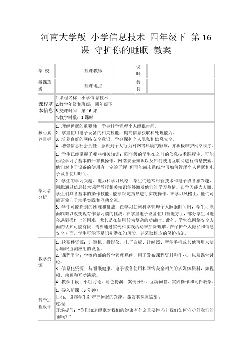 河南大学版小学信息技术四年级下第16课守护你的睡眠教案