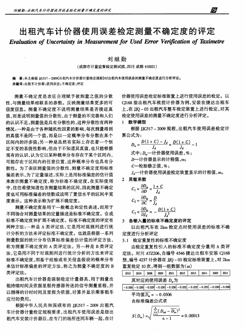 出租汽车计价器使用误差检定测量不确定度的评定