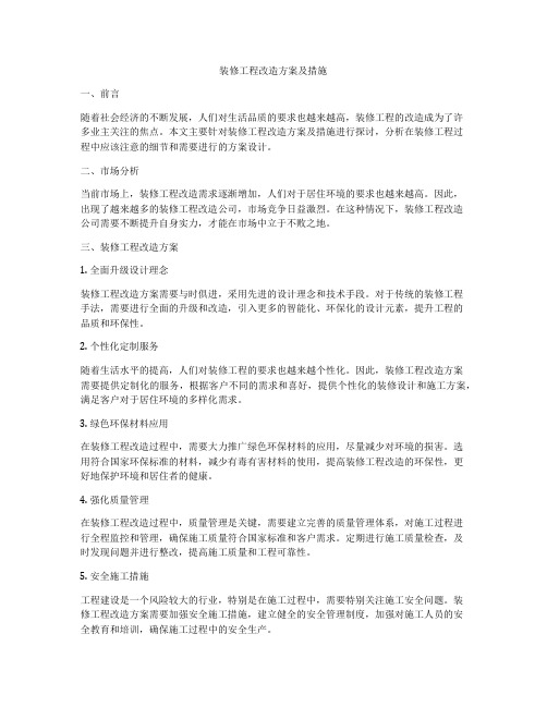 装修工程改造方案及措施