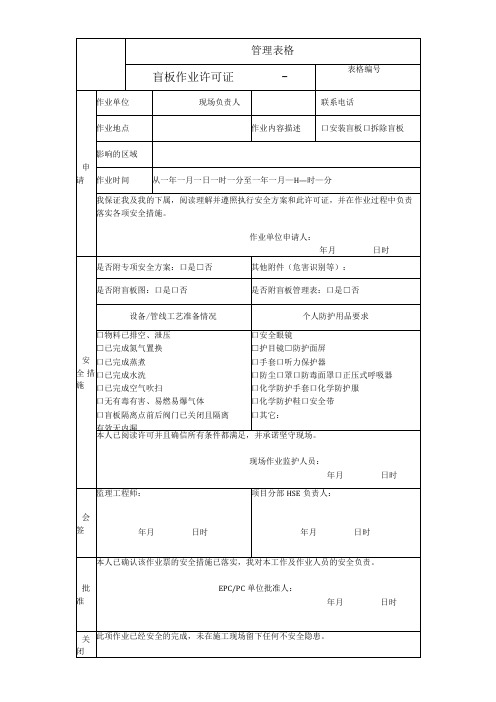 盲板作业许可证