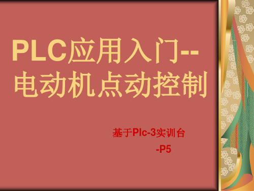 PLC之二电动机点动控制P5