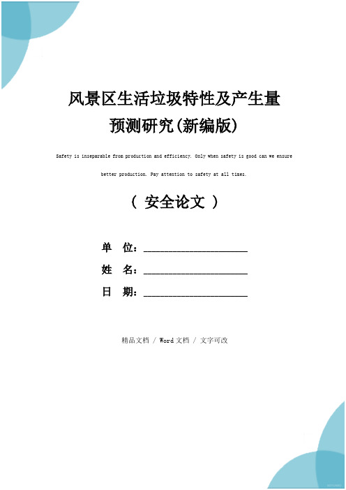 风景区生活垃圾特性及产生量预测研究(新编版)