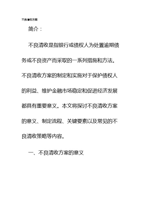 不良清收方案