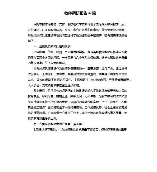 教师调研报告4篇