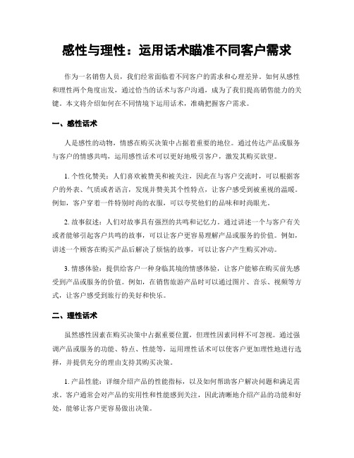 感性与理性：运用话术瞄准不同客户需求