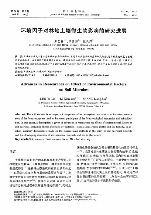 环境因子对林地土壤微生物影响的研究进展