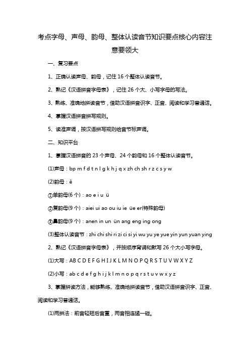 考点字母、声母、韵母、整体认读音节知识要点核心内容注意要领大