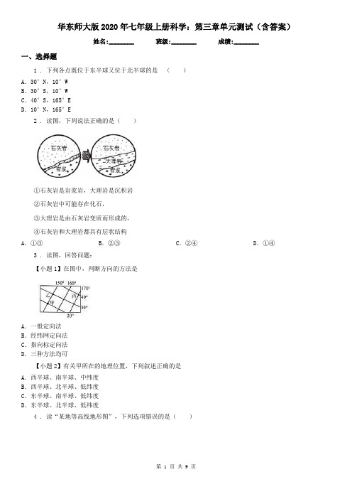 华东师大版2020年七年级上册科学：第三章单元测试(含答案)