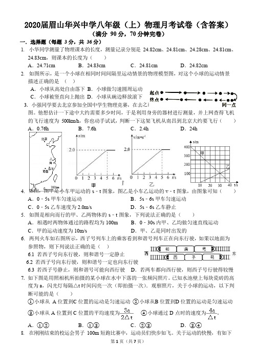 眉山华兴中学八年级上学期物理月考试卷(含答案)