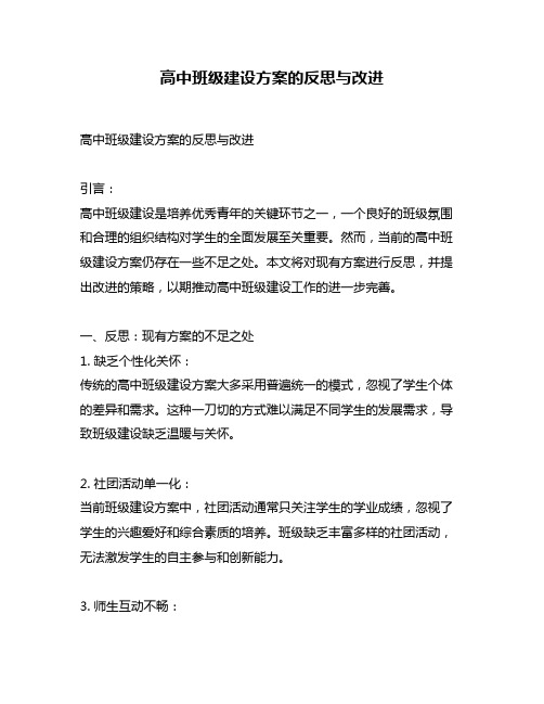 高中班级建设方案的反思与改进