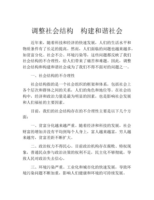 调整社会结构 构建和谐社会