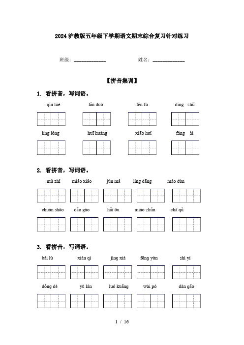 2024沪教版五年级下学期语文期末综合复习针对练习