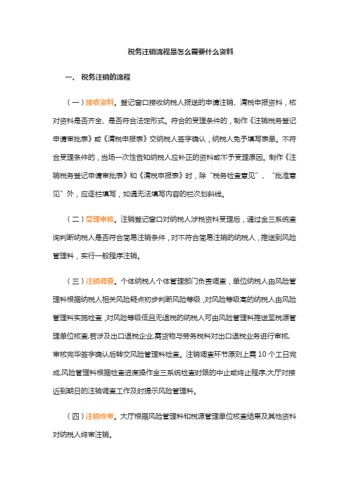 税务注销流程是怎么需要什么资料