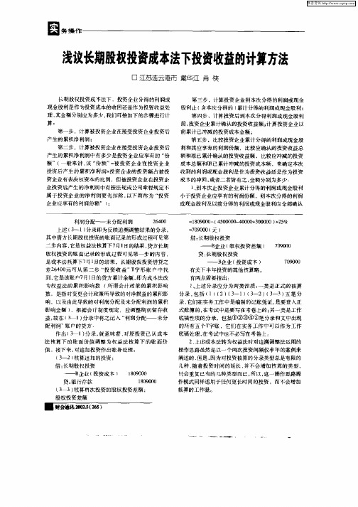 浅议长期股权投资成本法下投资收益的计算方法