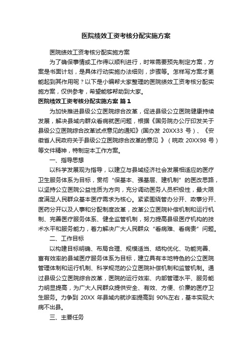 医院绩效工资考核分配实施方案