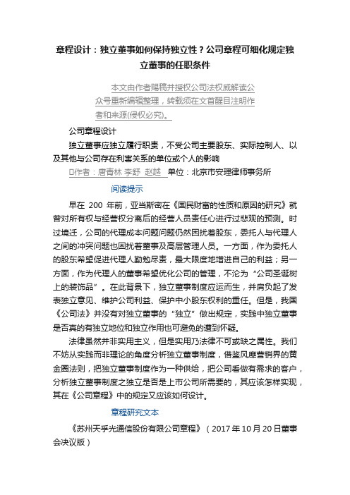 章程设计：独立董事如何保持独立性？公司章程可细化规定独立董事的任职条件