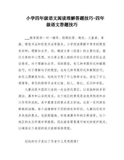 小学四年级语文阅读理解答题技巧-四年级语文答题技巧