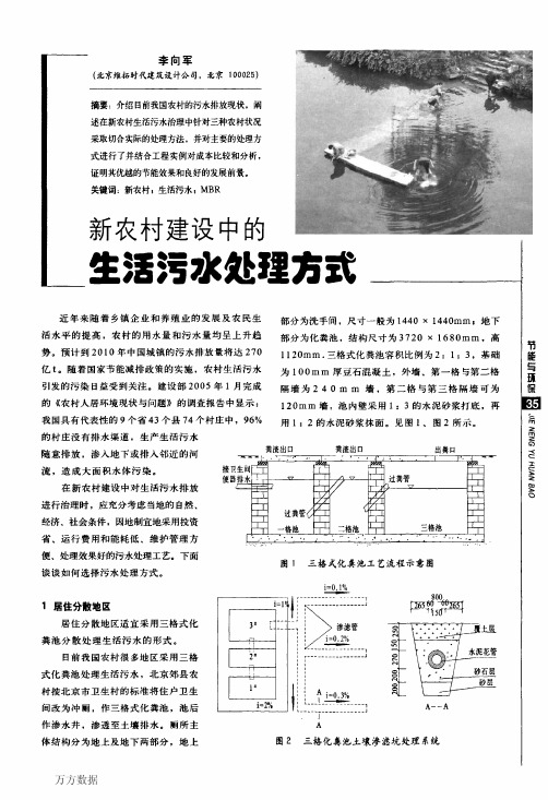 新农村建设中的生活污水处理方式