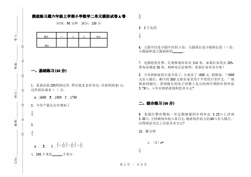 摸底练习题六年级上学期小学数学二单元模拟试卷A卷