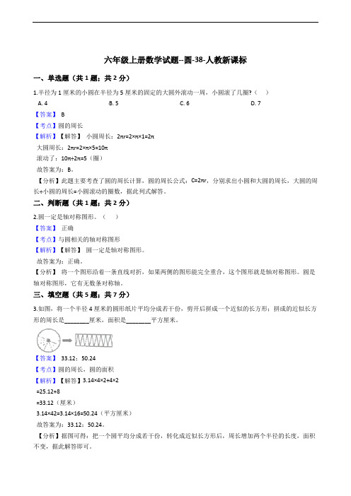 六年级上册数学试题 - 圆   人教版(含答案)