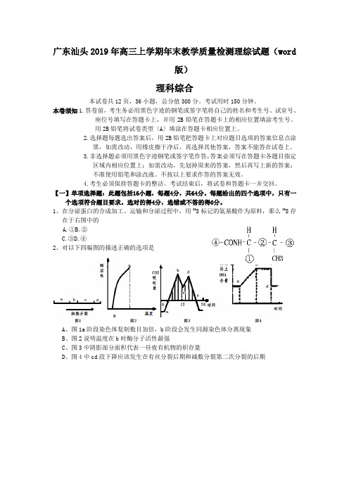 广东汕头2019年高三上学期年末教学质量检测理综试题(word版)