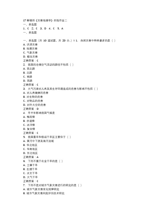 17春福师《灾害地理学》在线作业二