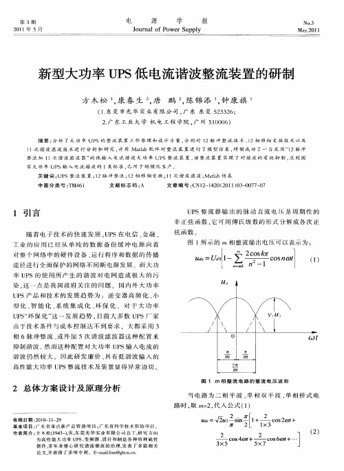 新型大功率UPS低电流谐波整流装置的研制