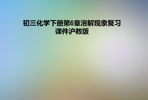 初三化学下册第6章溶解现象复习课件沪教版