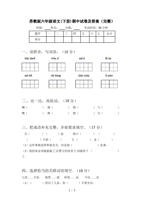 苏教版六年级语文(下册)期中试卷及答案(完整)