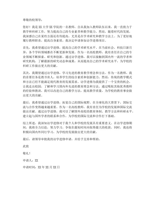 高校教师访学进修申请书