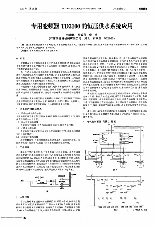 专用变频器TD2100的恒压供水系统应用