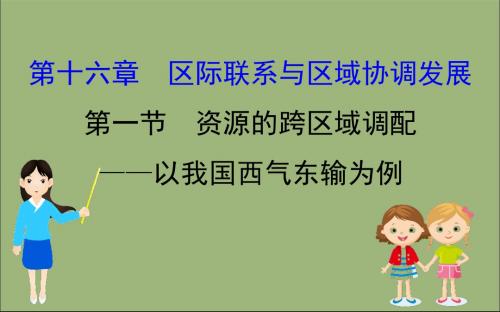 2020版高考地理一轮总复习第十六章区际联系与区域协调发展16.1资源的跨区域调配——以我国西气东输为例课件