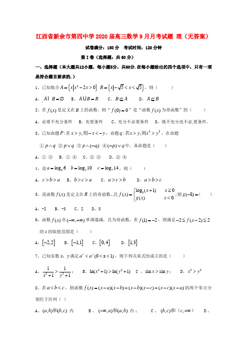 江西省新余市第四中学2020届高三数学9月月考试题 理(无答案)