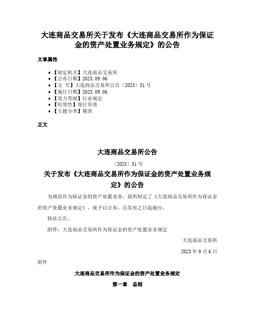 大连商品交易所关于发布《大连商品交易所作为保证金的资产处置业务规定》的公告