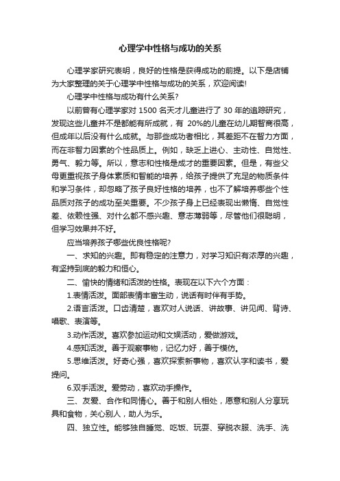 心理学中性格与成功的关系