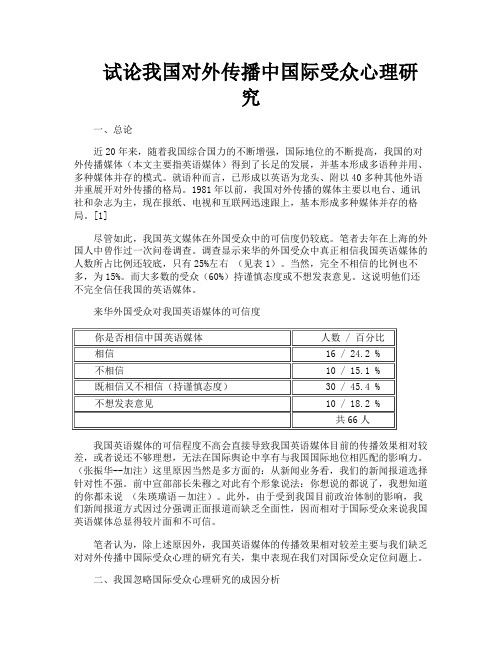 试论我国对外传播中国际受众心理研究