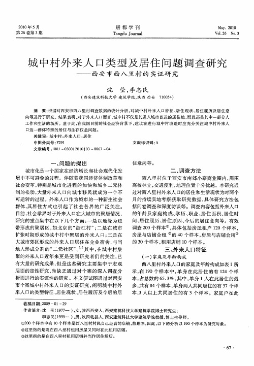 城中村外来人口类型及居住问题调查研究——西安市西八里村的实证研究