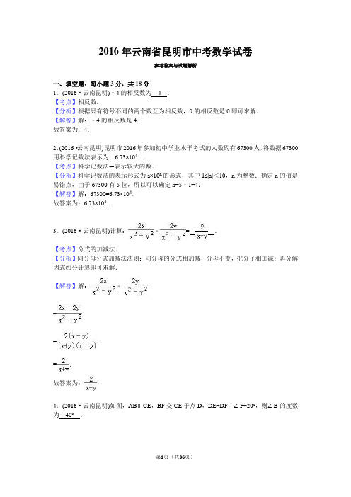 云南省昆明市 2016年中考数学真题试卷附解析