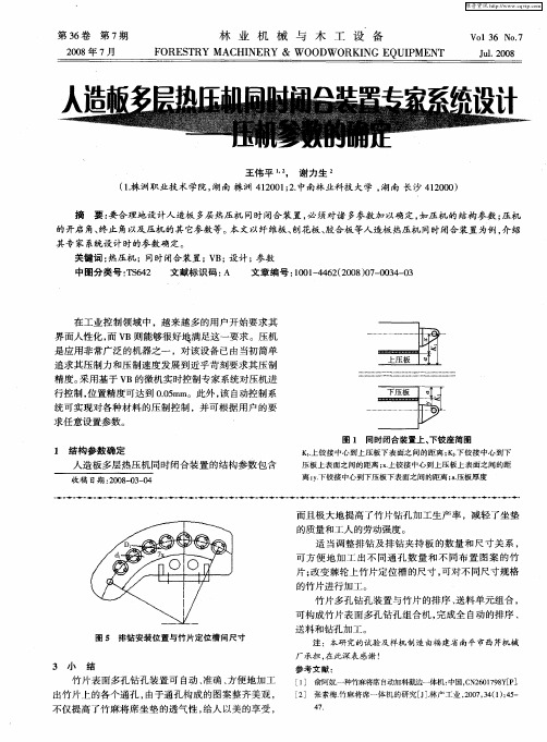 人造板多层热压机同时闭合装置专家系统设计——压机参数的确定